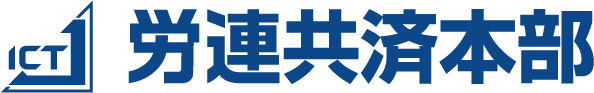 情報労連 共済事業本部